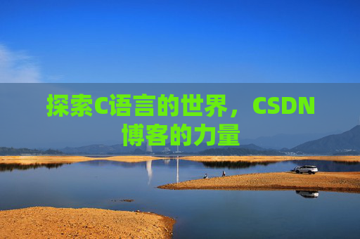 探索C语言的世界，CSDN博客的力量